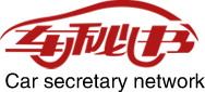 车秘书
