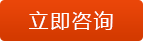 立即咨询