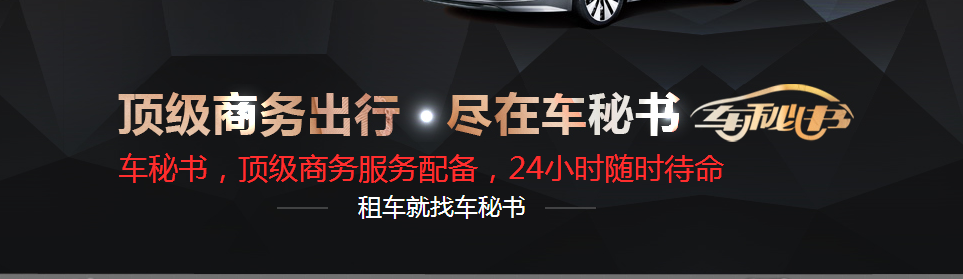 您知道会议用车都有哪些注意事项吗？