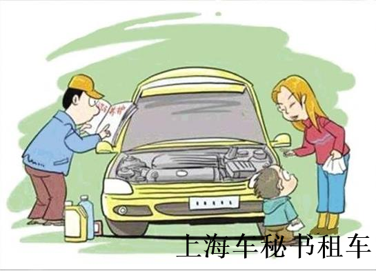 上海租车：养车的一些小妙招