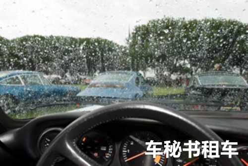 上海租车公司：雨后汽车的保养方法